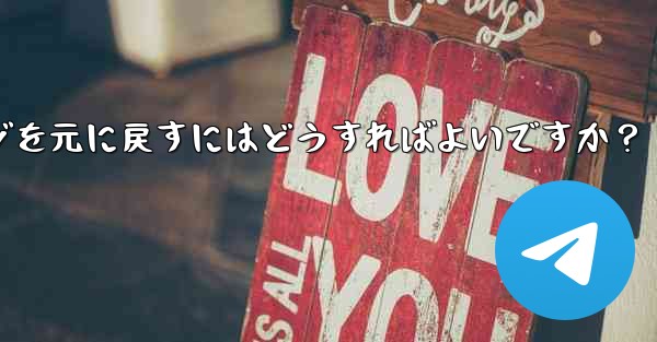 Telegram で最近削除したメッセージを元に戻すにはどうすればよいですか？