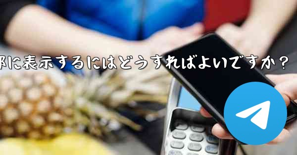 <b>Telegramグループのルールを設定して上部に表示するにはどうすればよいですか？</b>