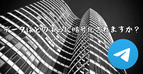 Telegram の「ローカル ストレージ」データはどのように暗号化されますか？