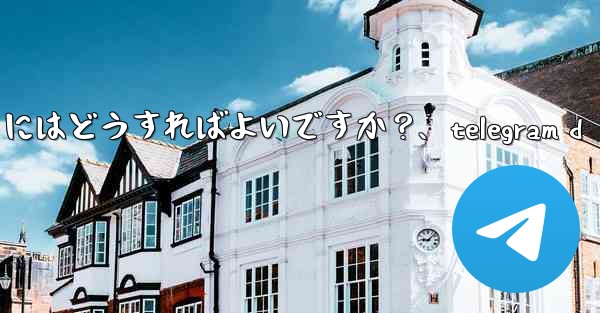 Telegram でチャットをアーカイブするにはどうすればよいですか？、telegram d