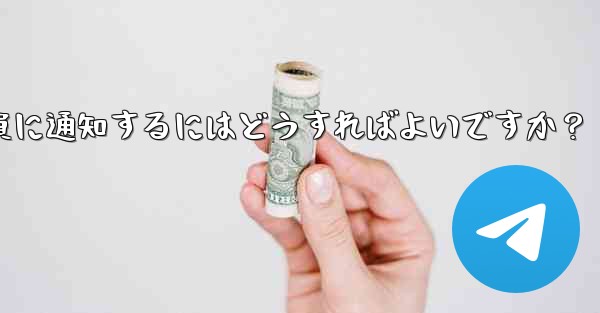 Telegram にメッセージをピン留めしてメンバー全員に通知するにはどうすればよいですか？