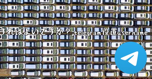 Telegram でレスキューメールを設定するにはどうすればよいですか？;telegram设置username