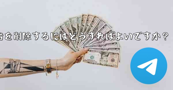 Telegram チャンネルから登録者を削除するにはどうすればよいですか？
