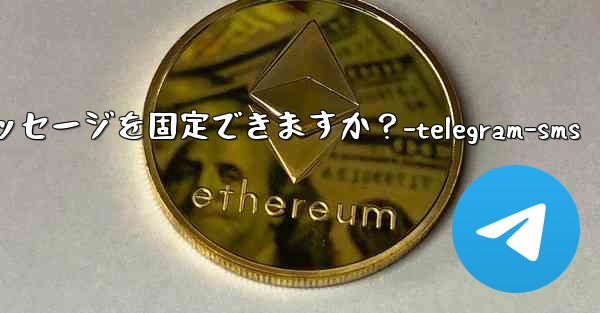 <b>1 つのチャットに何件の Telegram メッセージを固定できますか？-telegram-sms</b>