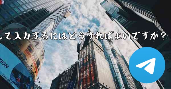 Telegram に登録するときに国コード (+86) を選択して入力するにはどうすればよいですか？