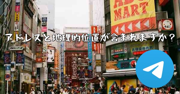 Telegram の「ログイン セッション」情報には IP アドレスと地理的位置が含まれますか？