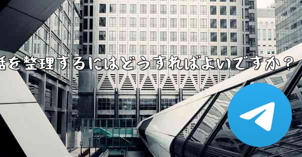 Telegram チャット フォルダーを作成して会話を整理するにはどうすればよいですか？