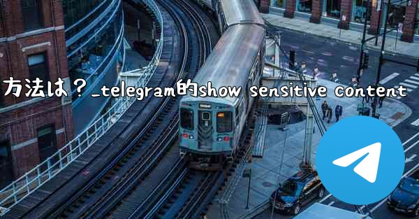 Telegram で「アーカイブ」チャット リストを非表示にする方法は？_telegram的show sensitive