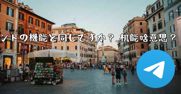 Telegram Webの機能はクライアントの機能と同じですか？_机能啥意思？