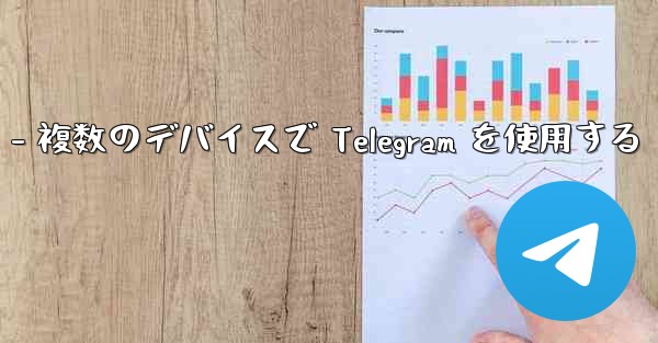 Telegram パート 3- ログインとクライアント - 複数のデバイスで Telegram を使用する