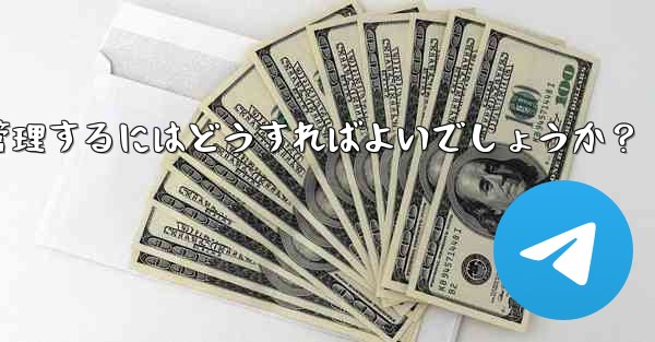 10,000 人を超えるスーパー Telegram グループを効果的に管理するにはどうすればよいでしょうか？