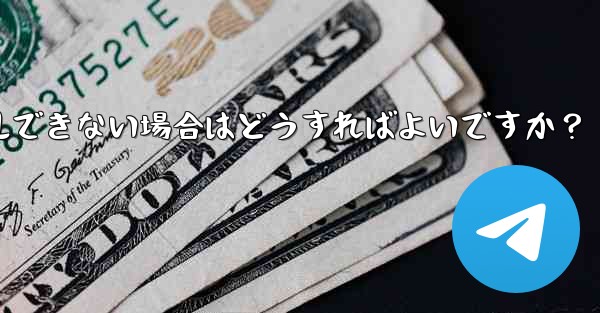 携帯電話システムのバージョンが低すぎて Telegram をインストールできない場合はどうすればよいですか？