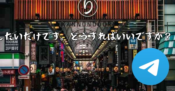 アカウントを削除せずに、Telegram から一時的にログアウトしたいだけです。どうすればいいですか？