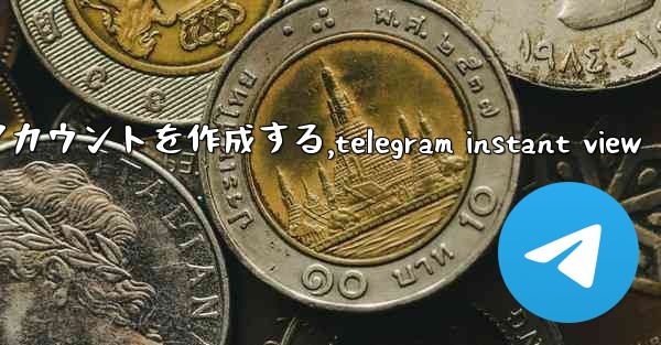 Telegram パート 2- 登録と検証 - 最初のアカウントを作成する,telegram instant view