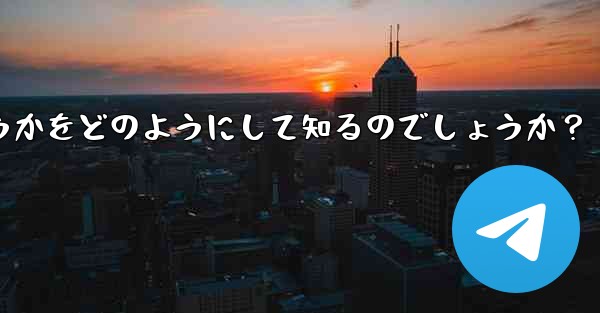 Telegram は、私が他の人の連絡先リストに含まれているかどうかをどのようにして知るのでしょうか？