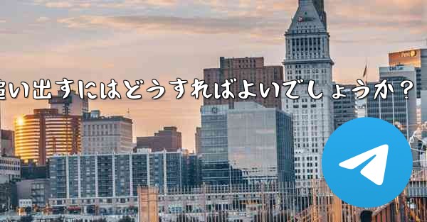 <b>疑わしいアクティブな Telegram 会話を特定して追い出すにはどうすればよいでしょうか？</b>