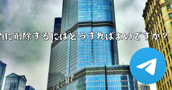 <b>ロボットを使用して Telegram グループ内の広告リンクを自動的に削除するにはどうすればよいですか？</b>