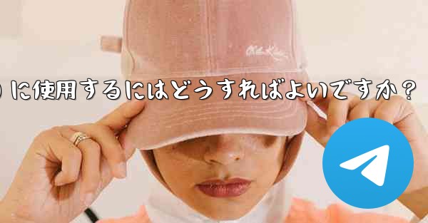 Telegram ボットをグループ管理 (禁止、ユーザーの追放) に使用するにはどうすればよいですか？