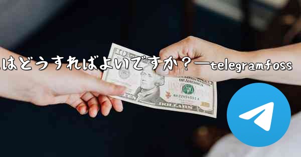 Telegram で複数の写真を送信するにはどうすればよいですか？—telegramfoss