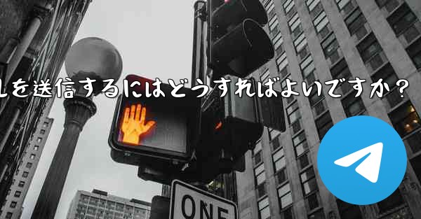 Telegram で 2GB を超える非常に大きなファイルを送信するにはどうすればよいですか？