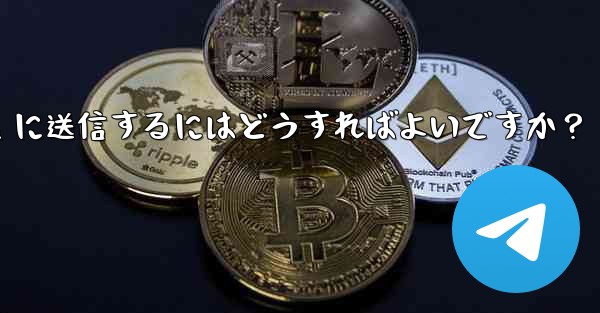 自分の現在の位置情報を Telegram に送信するにはどうすればよいですか？