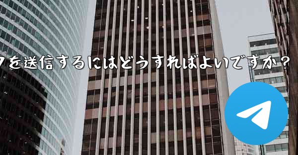 クリック可能な Telegram URL リンクを送信するにはどうすればよいですか？
