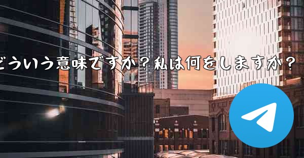 Telegram のプロンプト「この電話番号は禁止されています」とはどういう意味ですか？私は何をしますか？