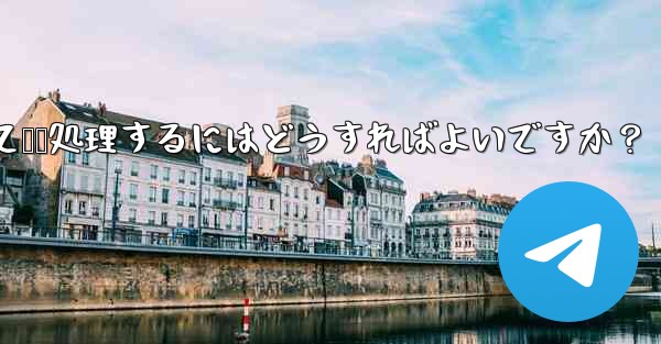 ユーザーから Telegram ボットに送信されたメッセージを受信して​​処理するにはどうすればよいですか？