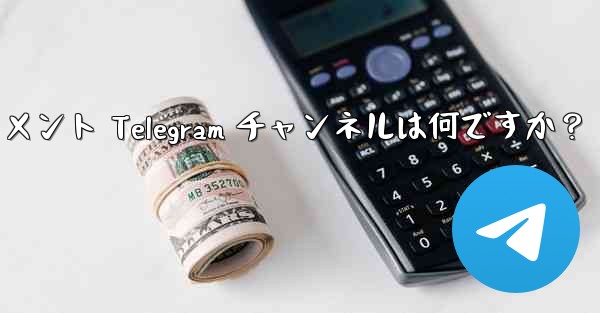 推奨されるテクノロジー、ニュース、エンターテイメント Telegram チャンネルは何ですか？