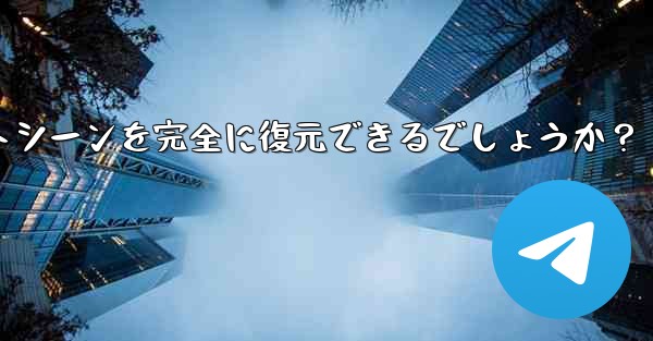 Telegram によってエクスポートされた HTML ファイルを表示するにはどうすればよいですか？ブラウザ上でチャット
