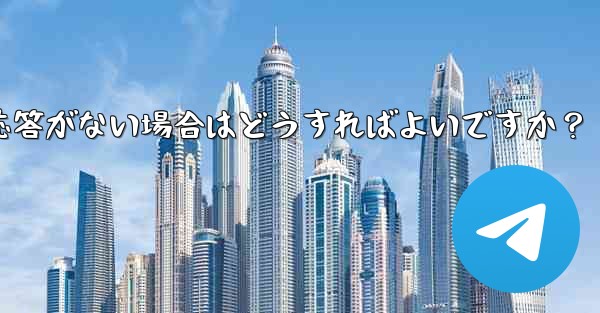 Telegram で「次へ」をクリックしても応答がない場合はどうすればよいですか？