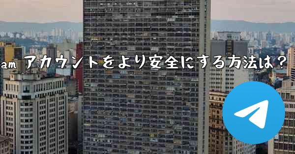 <b>Telegram アカウントをより安全にする方法は？—telegram アカウントをより安全にする方法は？</b>