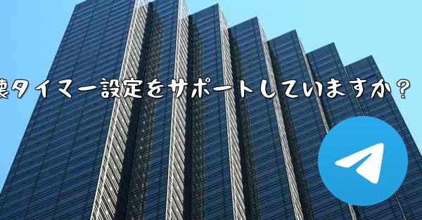 Telegram はシークレット チャットに対してどのような自己破壊タイマー設定をサポートしていますか？
