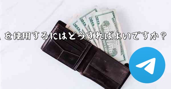 車のインフォテインメント システムで Telegram を使用するにはどうすればよいですか？