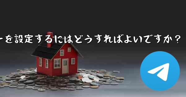 <b>Telegramでメッセージを送信するためにEnterキーを設定するにはどうすればよいですか？</b>