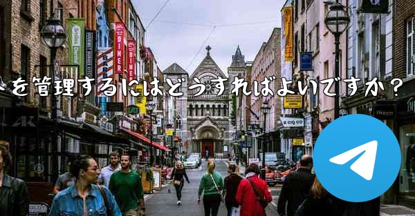 Telegram チャンネルのコメント セクションでコメントを管理するにはどうすればよいですか？
