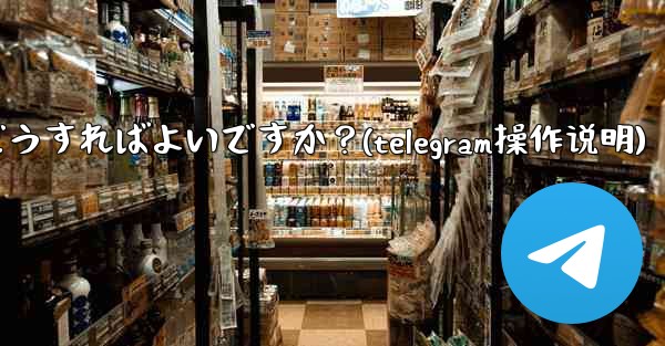 Telegram Web のダークモードを設定するにはどうすればよいですか？(telegram操作说明)