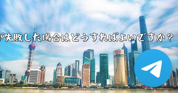 <b>Telegram ファイルのアップロードが失敗した場合はどうすればよいですか？</b>