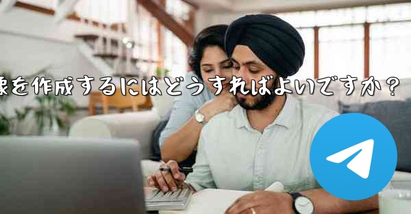 参加ボタンのある Telegram チャンネルのプロモーション画像を作成するにはどうすればよいですか？