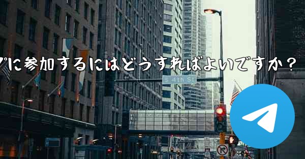 Telegram ボットを設定してグループに参加するにはどうすればよいですか？
