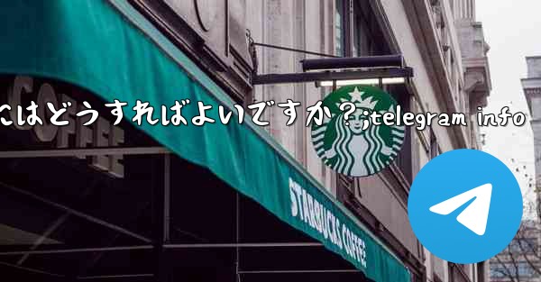 <b>Telegram ボットを見つけて使用するにはどうすればよいですか？;telegram info</b>