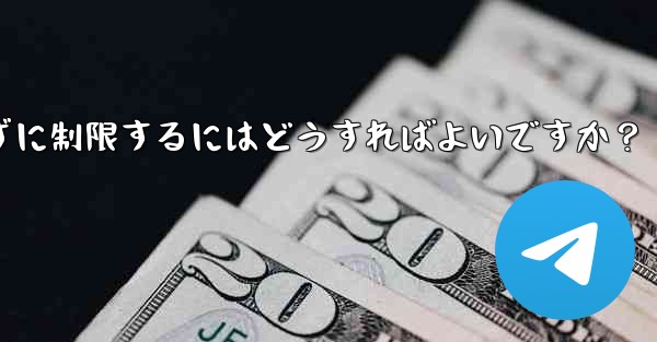 Telegram で誰かが私にメッセージを送信するのをブロックせずに制限するにはどうすればよいですか？