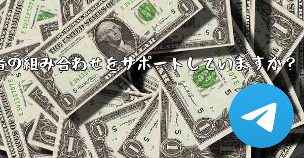 <b>Telegram の検索機能はキーワードと送信者の組み合わせをサポートしていますか？</b>