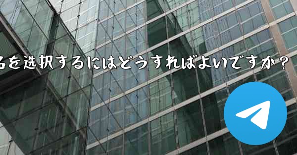 適切な Telegram ユーザー名を選択するにはどうすればよいですか？、适切な telegram ユーザー名を选択する