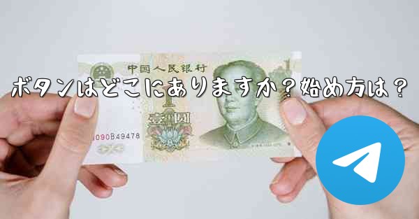 Telegram の「メッセージングの開始」ボタンはどこにありますか？始め方は？