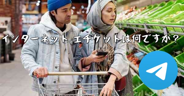 Telegram の大規模なグループで話すときに注意すべきインターネット エチケットは何ですか？