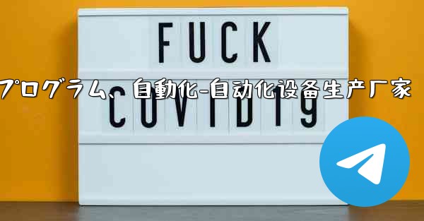 Telegram-パート 9- ロボット、ミニ プログラム、自動化-自动化设备生产厂家