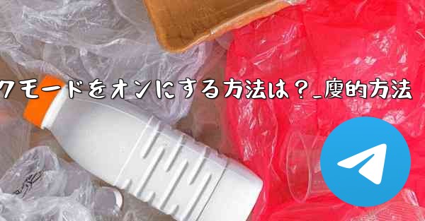 Telegramのナイトモード-ダークモードをオンにする方法は？_廋的方法