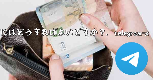 Telegram データをエクスポートするにはどうすればよいですか？、telegram-x