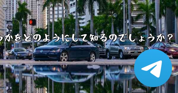 Telegram は、相手が送信したメッセージを編集したかどうかをどのようにして知るのでしょうか？